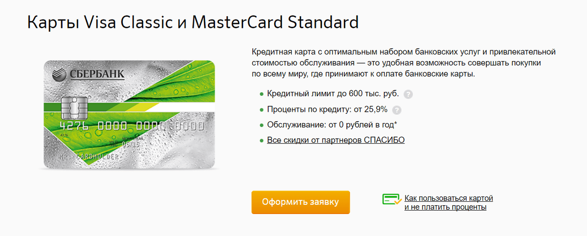 Классические Visa Classic и MasterCard Standart