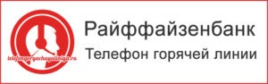 Райффайзен телефон горячей линии