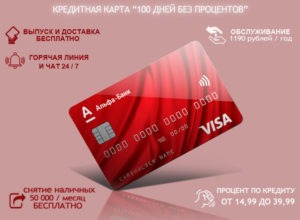 альфа банк кредитка 100 дней