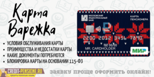 Минбанк карта пенсионера условия