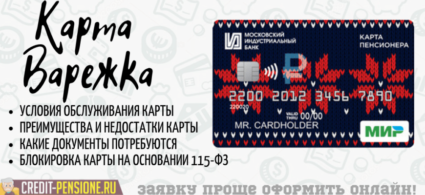 Минбанк карта пенсионера условия