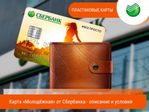 Банковская карта сбербанк 14 лет