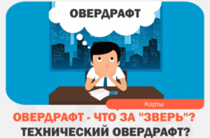 Что такое технический овердрафт по карте