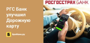 РГС банк дорожная карта