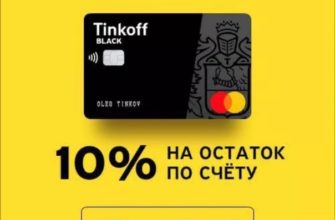 Тинькофф Блэк процент на остаток