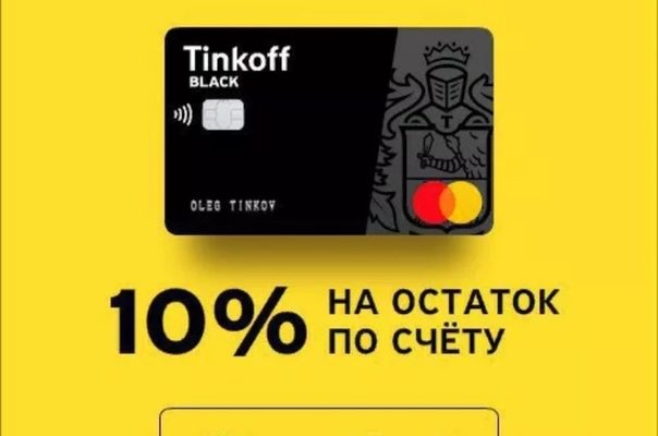 Тинькофф Блэк процент на остаток