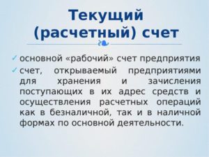 Текущий счет