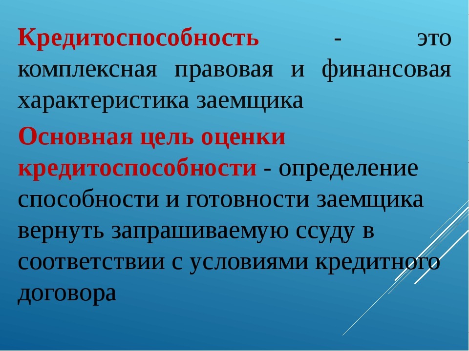 Что означает кредитоспособность