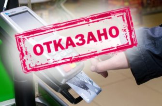 Почему отказывают в дебетовой карте