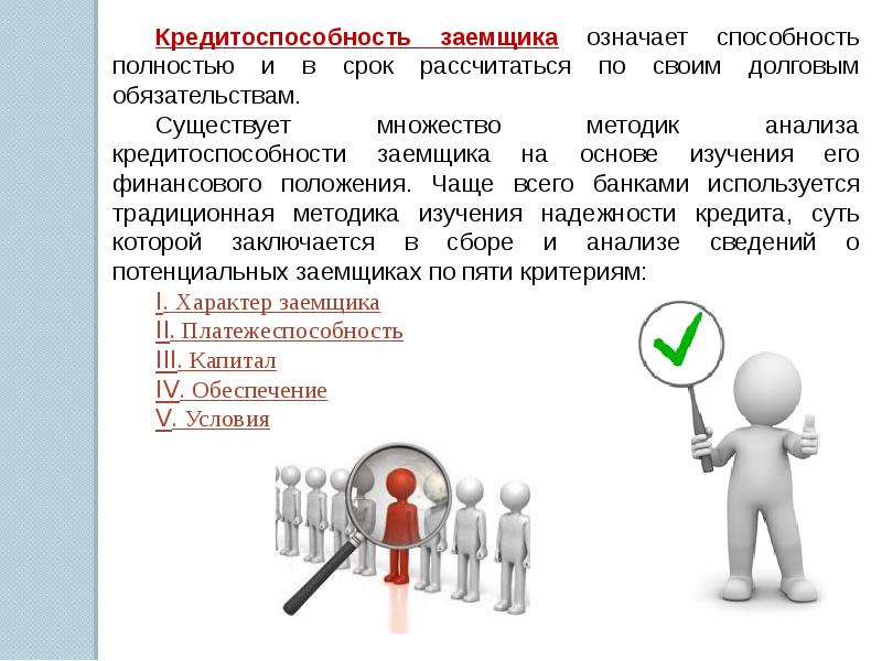Почему важна кредитоспособность