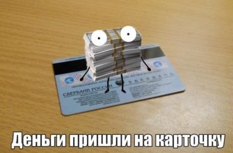 Прислали деньги на карту