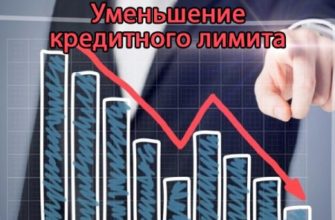 Уменьшение кредитного лимита