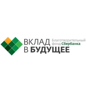 Благотворительный фонд Сбербанка «Вклад в будущее»