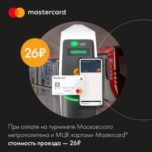 Проезд в метро по карте мастеркард
