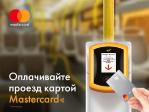 Проезд в метро по карте мастеркард