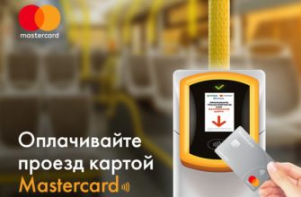 Проезд в метро по карте Мастеркард