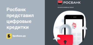 Цифровая кредитная карта Росбанк