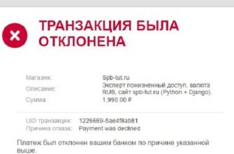 Транзакция отклонена банком выпустившим карту