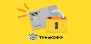 Услуга «Защита карты» от Тинькофф