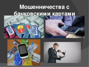 Махинации с банковскими картами