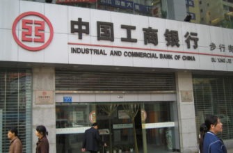 Торгово-промышленный банк Китая