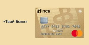 Дебетовая карта Промсвязьбанка «Твой банк»&nbsp;