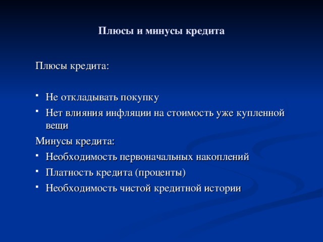 Плюсы и минусы кредитной карты