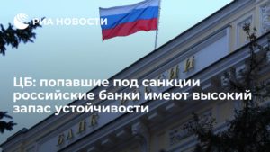 Что означают санкции против банков России