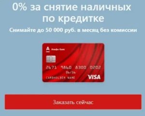 с кредитки Альфа банка