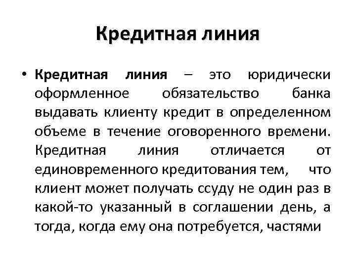 кредитная линия это простыми словами