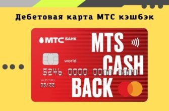 Дебетовая карта МТС кэшбэк