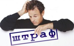 Как штрафы влияют на кредит