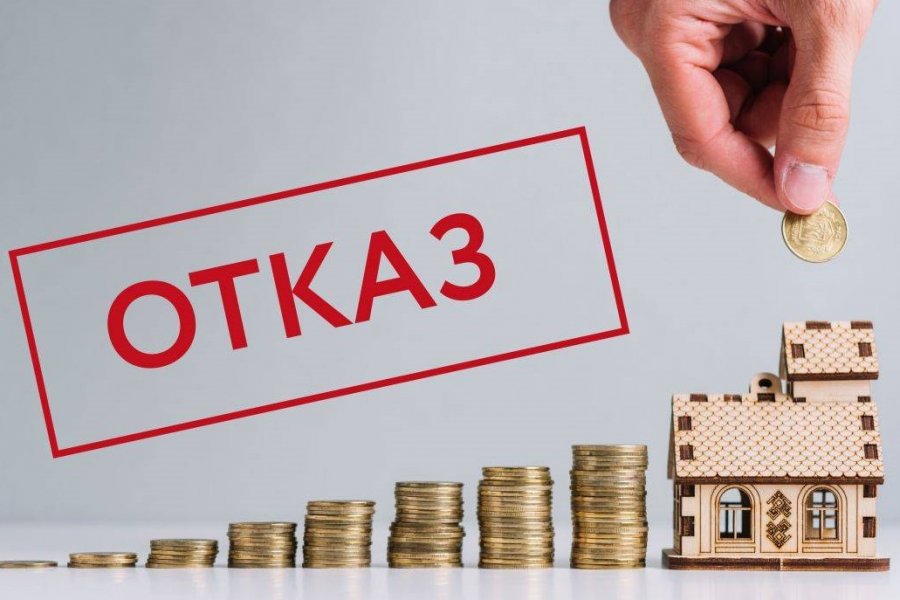 Причины отказа банка в ипотеке