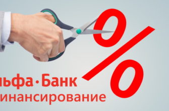 Рефинансирование ипотеки в Альфа-банк