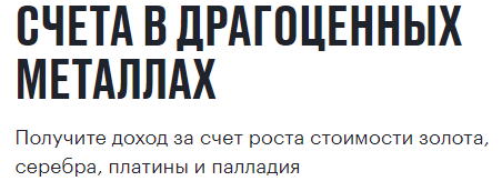 Что такое счет в&nbsp;драгоценных металлах