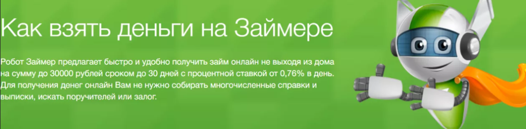 Преимущества Займер на карту